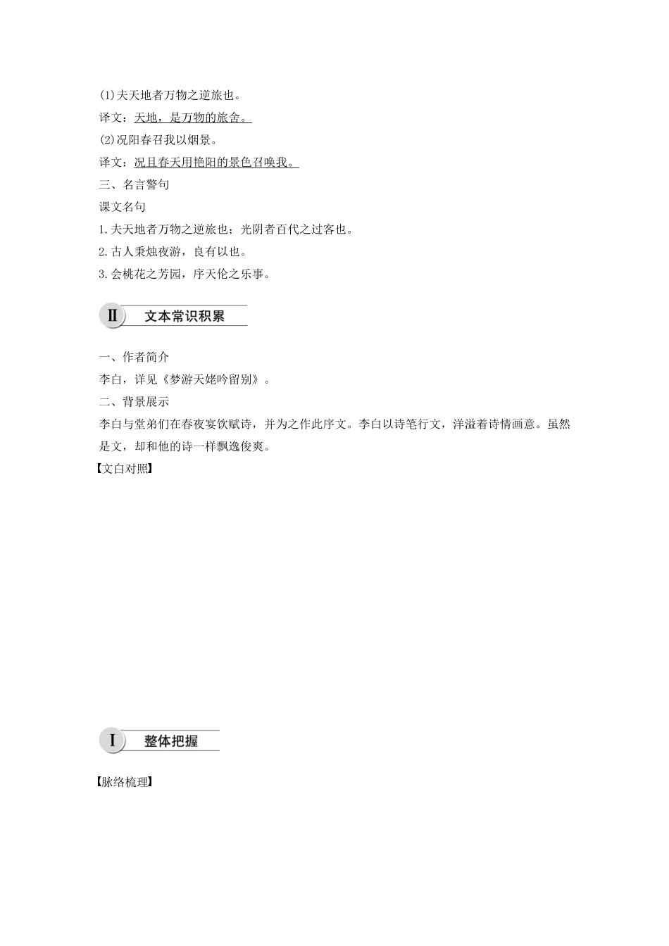 高中语文 第六单元 第26课 春夜宴从弟桃花园序学案（含解析）新人教版选修《中国古代诗歌散文欣赏》-新人教版高中《中国古代诗歌散文欣赏》语文学案_第2页