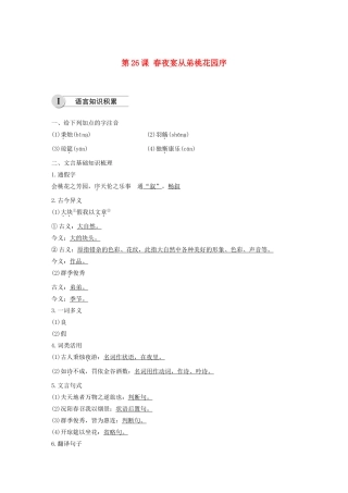 高中语文 第六单元 第26课 春夜宴从弟桃花园序学案（含解析）新人教版选修《中国古代诗歌散文欣赏》-新人教版高中《中国古代诗歌散文欣赏》语文学案
