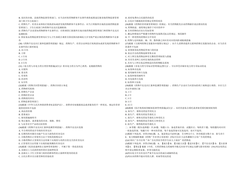 2025年执业药师药事管理与法规模拟试题_第3页
