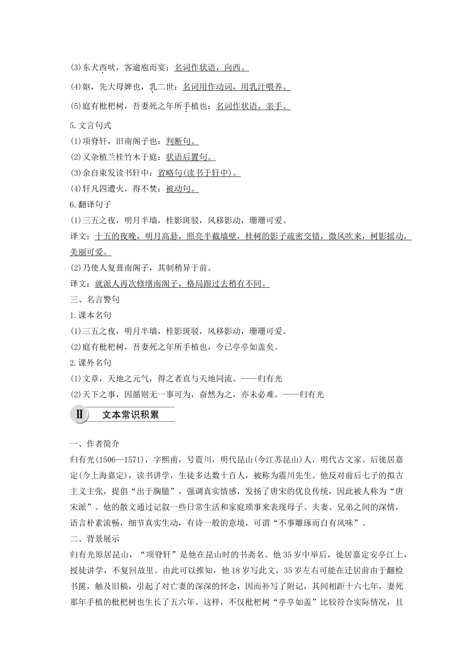 高中语文 第六单元 第27课 项脊轩志学案（含解析）新人教版选修《中国古代诗歌散文欣赏》-新人教版高中《中国古代诗歌散文欣赏》语文学案_第2页