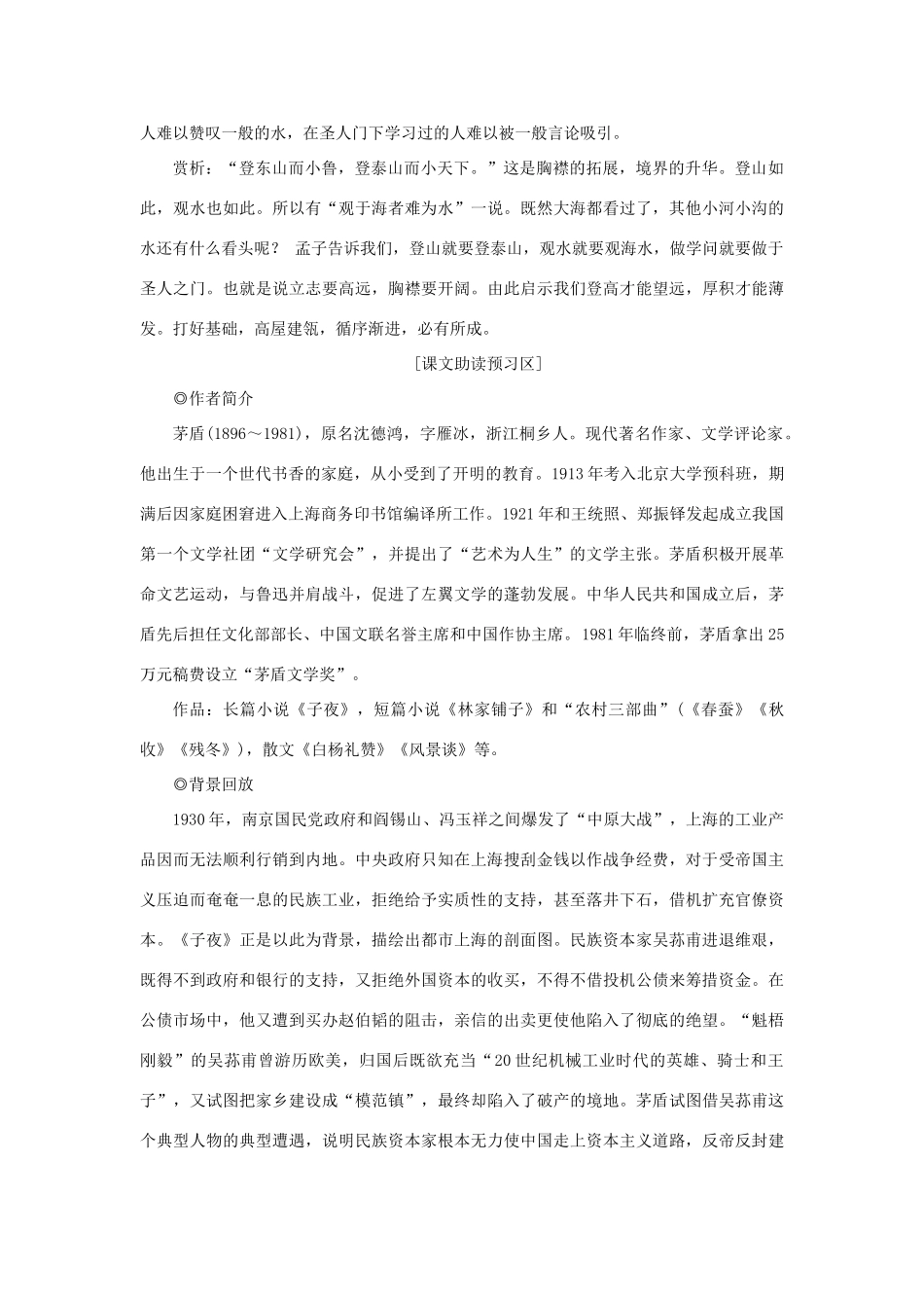 高中语文 第八单元 人在都市 15 子夜——吴老太爷进城学案 新人教版选修《中国小说欣赏》-新人教版高二《中国小说欣赏》语文学案_第2页