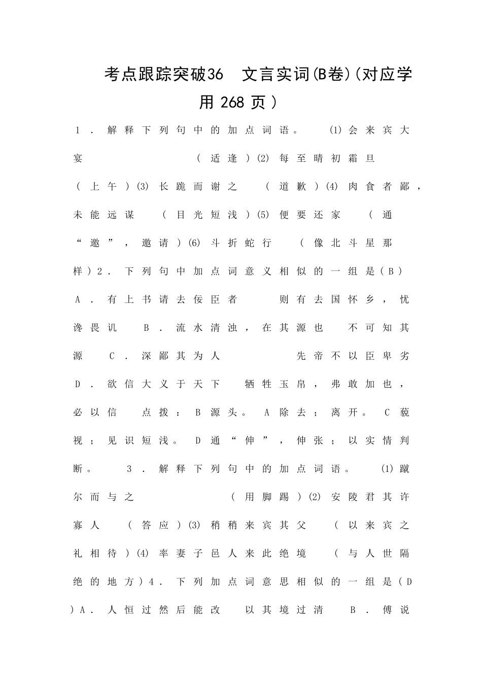 2025年中考语文考点跟踪训练试题文言实词_第1页