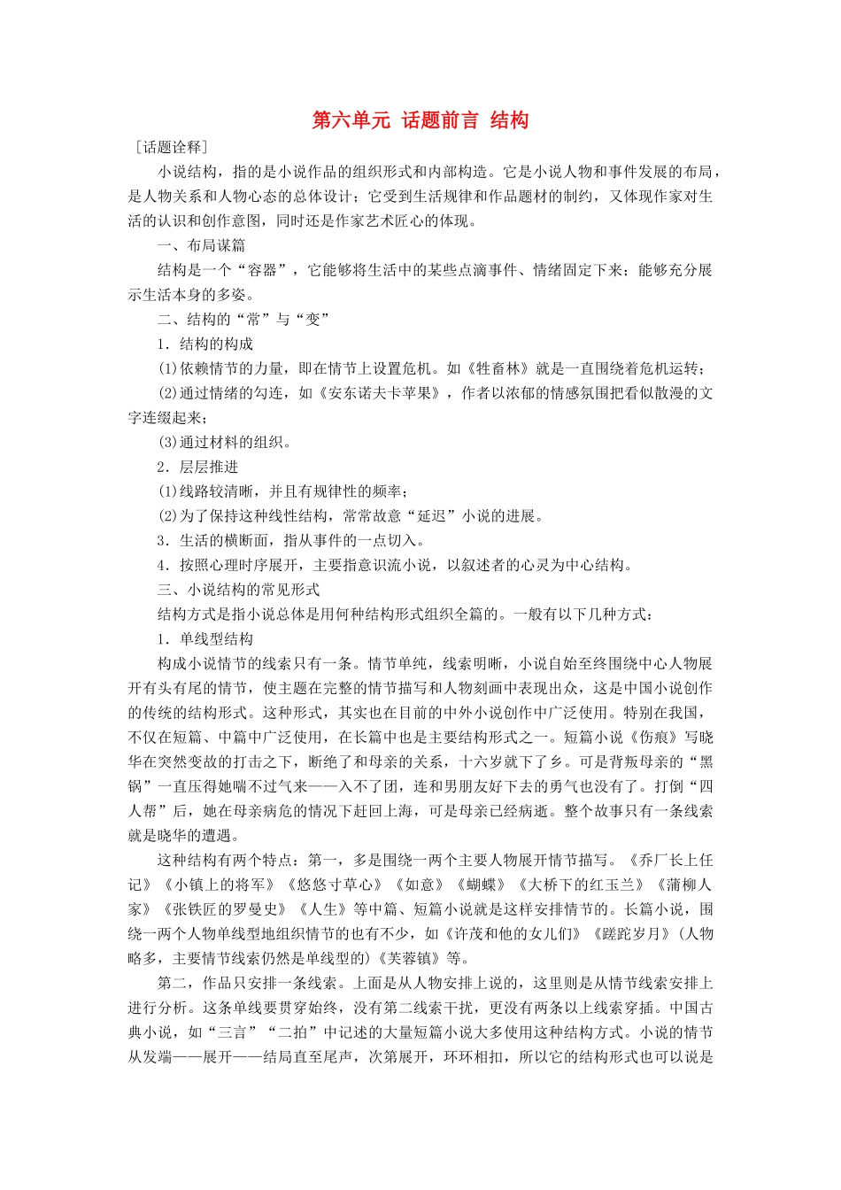 高中语文 第六单元 话题前言 结构教学案 新人教版选修《外国小说欣赏》-新人教版高二选修语文教学案_第1页