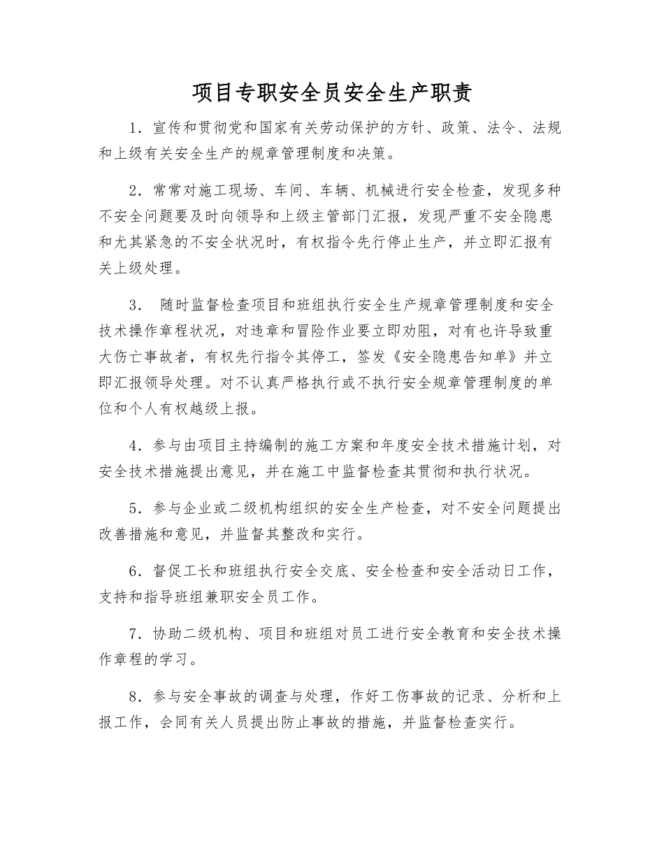 2025年项目专职安全员安全生产职责_第1页