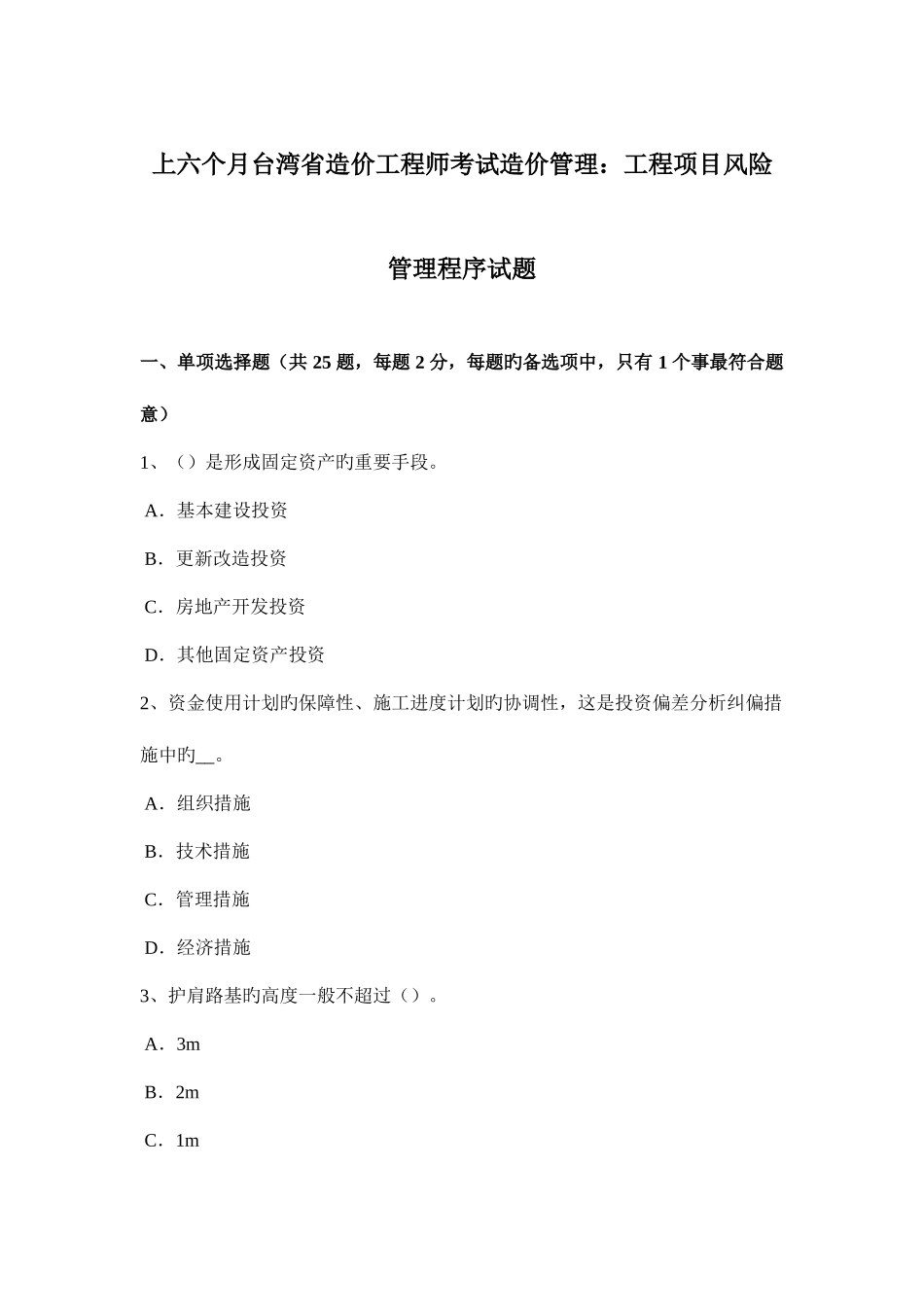 2025年上半年台湾省造价工程师考试造价管理工程项目风险管理程序试题_第1页