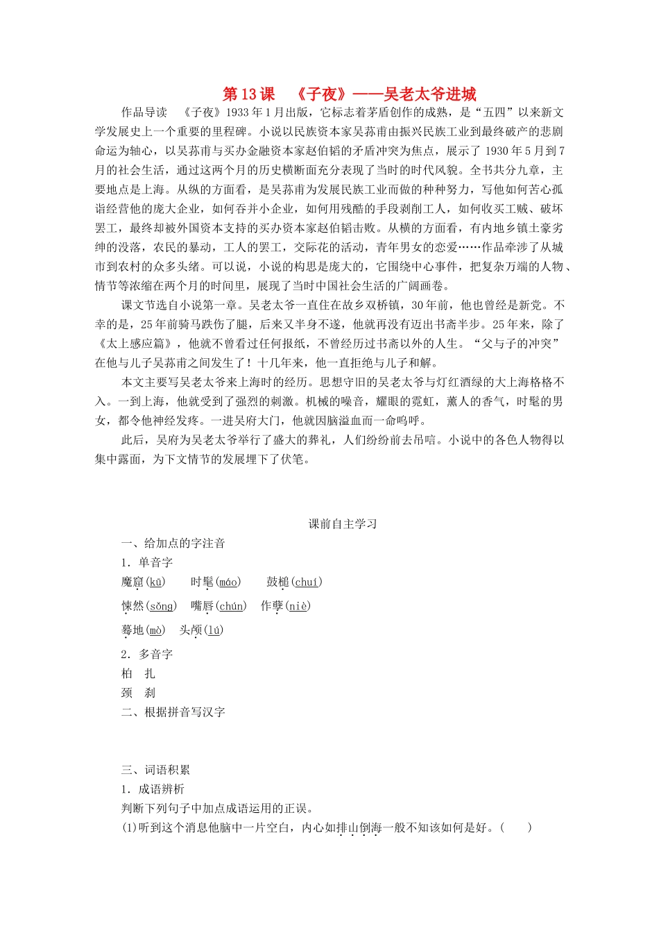 高中语文 第八单元 人在都市 第13课 子夜学案 新人教版选修《中国小说欣赏》-新人教版高中《中国小说欣赏》语文学案_第1页