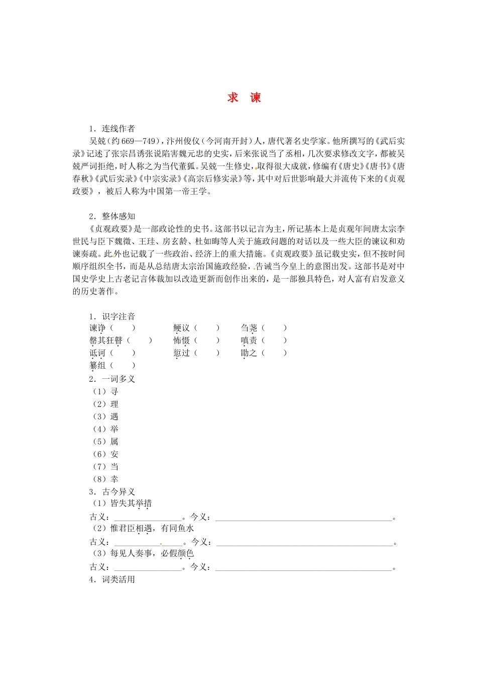 高中语文 第六单元 求谏导学案 新人教版选修《中国文化经典研读》-新人教版高二《中国文化经典研读》语文学案_第1页