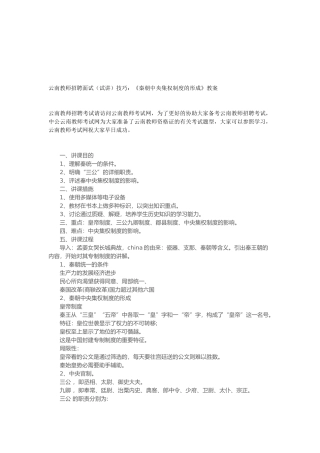 2025年云南教师招聘面试试讲技巧《秦朝中央集权制度的形成》教案