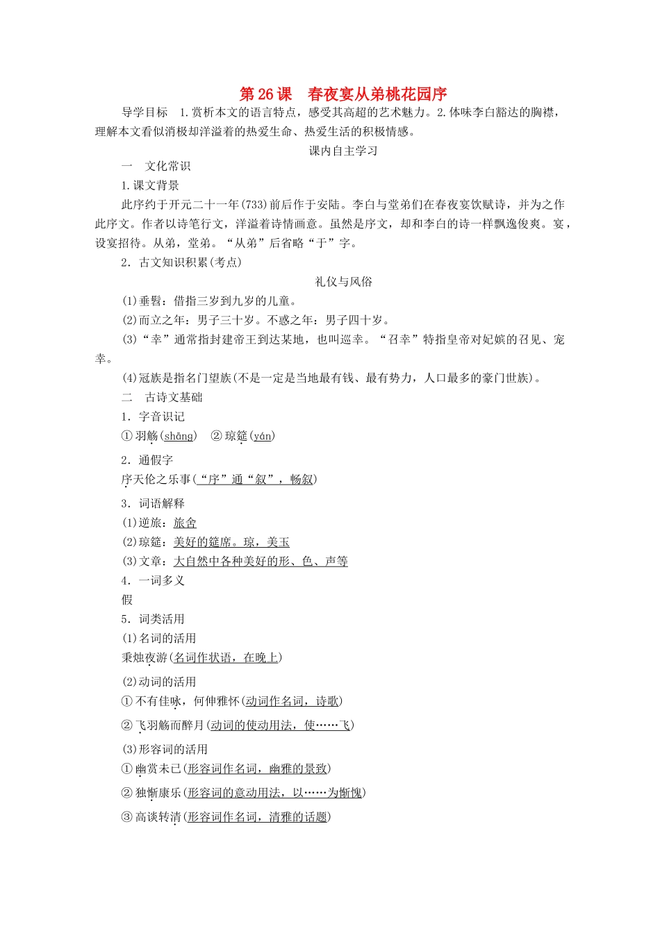 高中语文 第六单元 文无定格 贵在鲜活 第26课 春夜宴从弟桃花园序学案 新人教版选修《中国古代诗歌散文欣赏》-新人教版高中《中国古代诗歌散文欣赏》语文学案_第1页