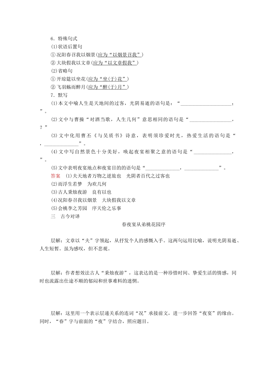 高中语文 第六单元 文无定格 贵在鲜活 第26课 春夜宴从弟桃花园序学案 新人教版选修《中国古代诗歌散文欣赏》-新人教版高中《中国古代诗歌散文欣赏》语文学案_第2页