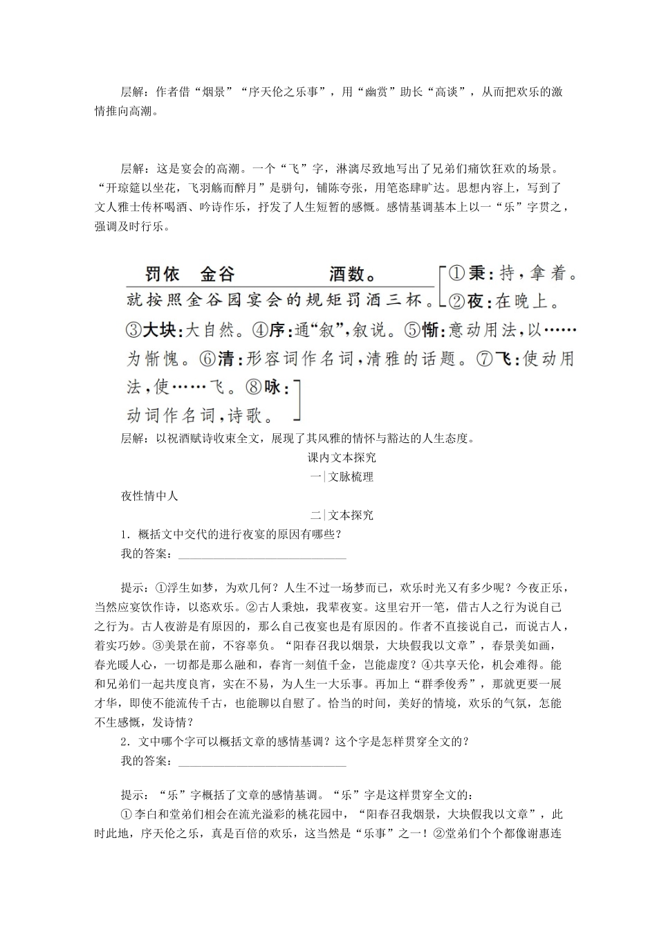高中语文 第六单元 文无定格 贵在鲜活 第26课 春夜宴从弟桃花园序学案 新人教版选修《中国古代诗歌散文欣赏》-新人教版高中《中国古代诗歌散文欣赏》语文学案_第3页