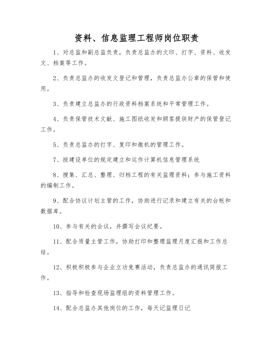 2025年资料信息监理工程师岗位职责_第1页