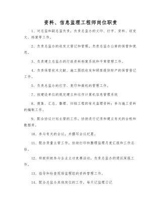 2025年资料信息监理工程师岗位职责