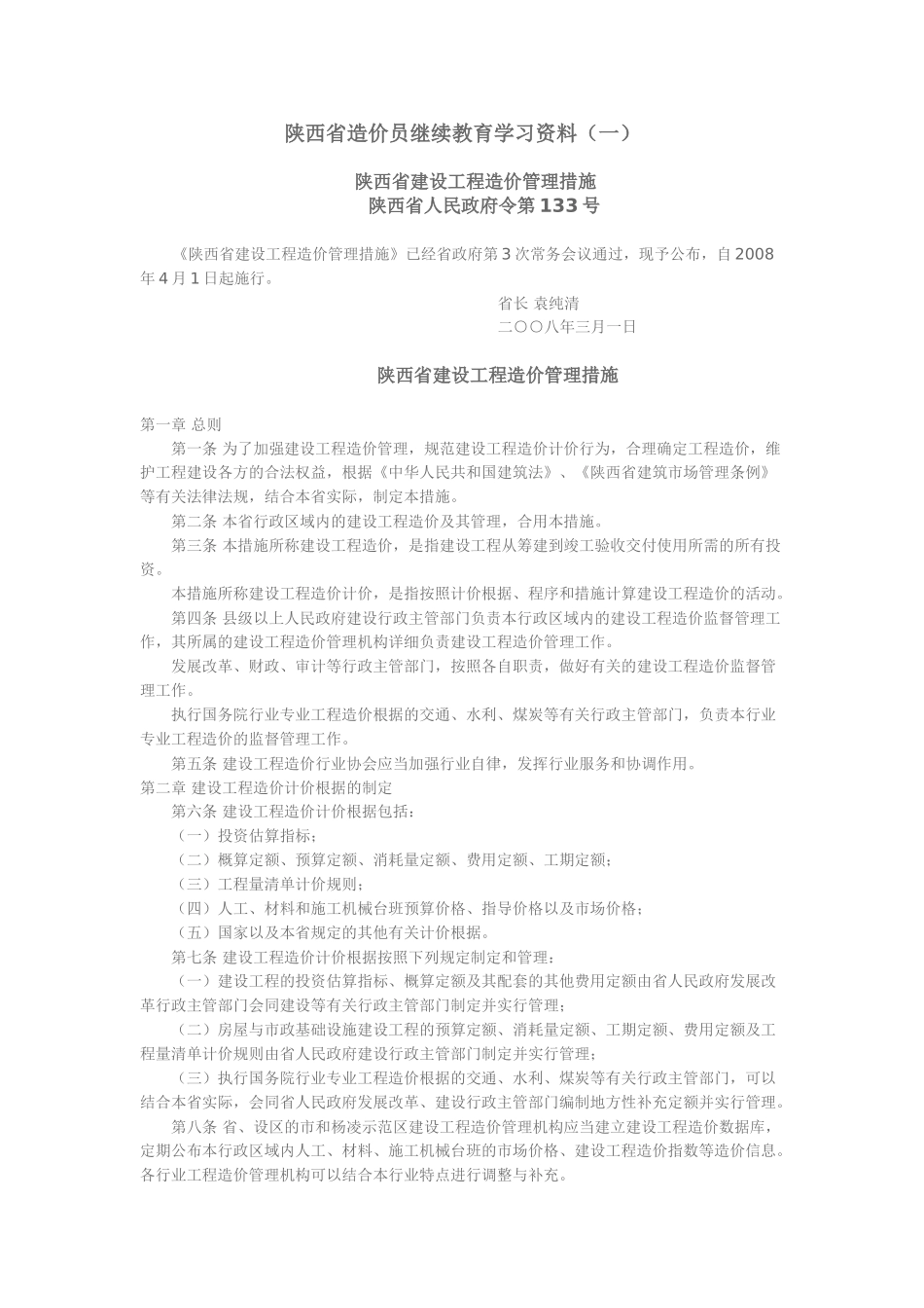2025年造价员继续教育学习资料_第1页