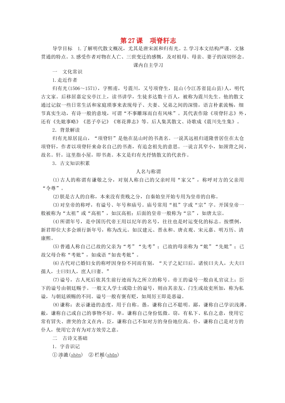 高中语文 第六单元 文无定格 贵在鲜活 第27课 项脊轩志学案 新人教版选修《中国古代诗歌散文欣赏》-新人教版高中《中国古代诗歌散文欣赏》语文学案_第1页