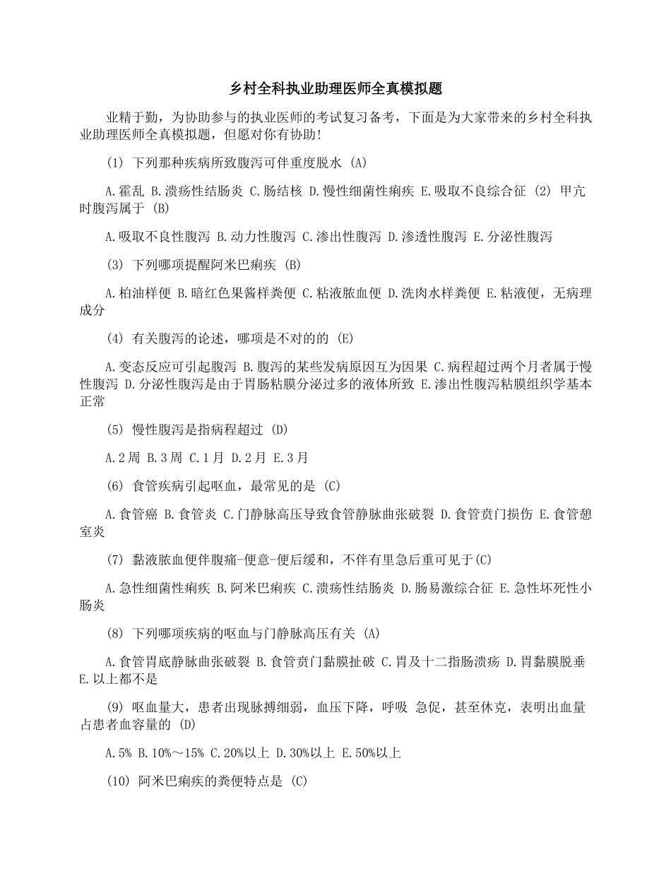 2025年乡村全科执业助理医师全真模拟题_第1页