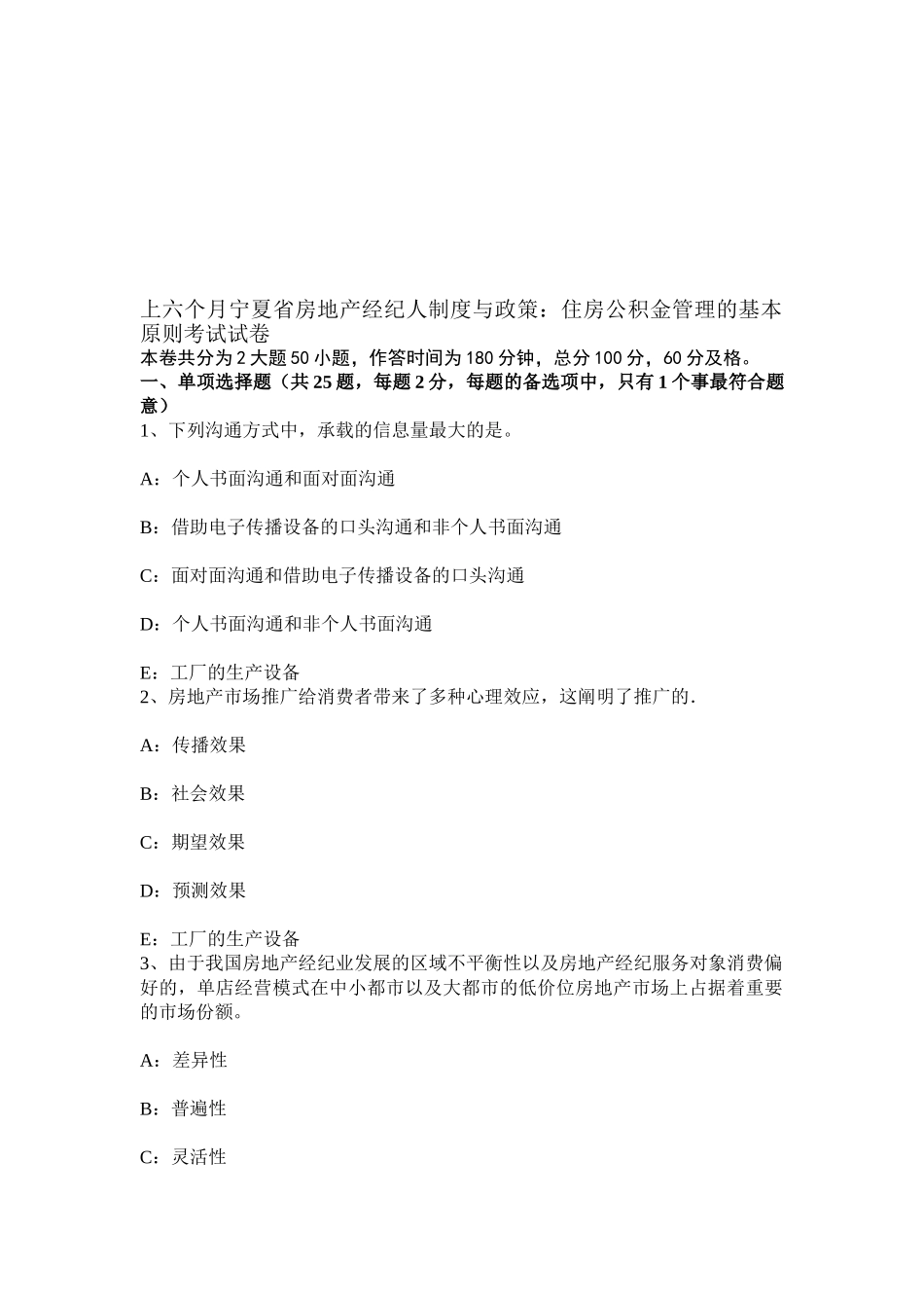 2025年上半年宁夏省房地产经纪人制度与政策住房公积金管理的基本原则考试试卷_第1页
