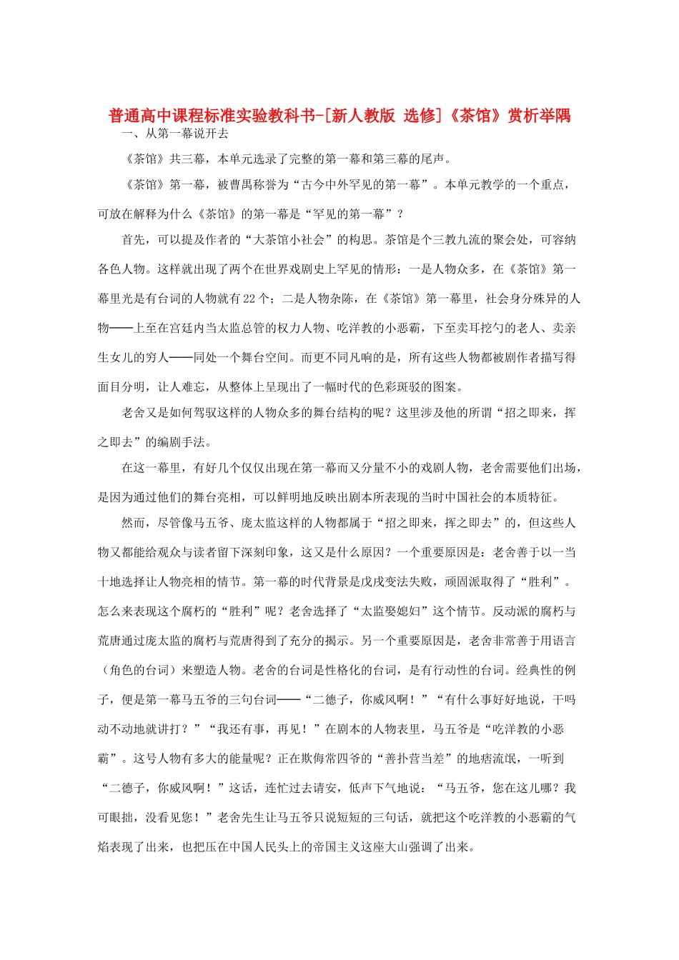 高中语文 第八单元老舍与《茶馆》赏析举隅素材 新人教选修《中外戏剧名作欣赏》_第1页