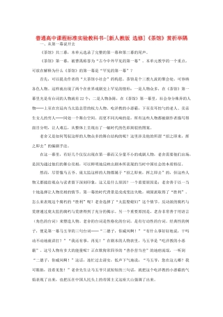 高中语文 第八单元老舍与《茶馆》赏析举隅素材 新人教选修《中外戏剧名作欣赏》