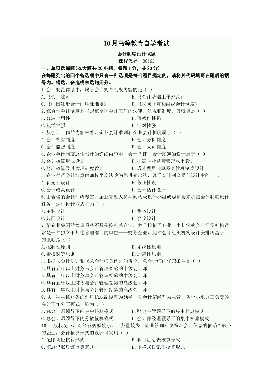 2025年10月高等教育自学考试会计制度设计_第1页