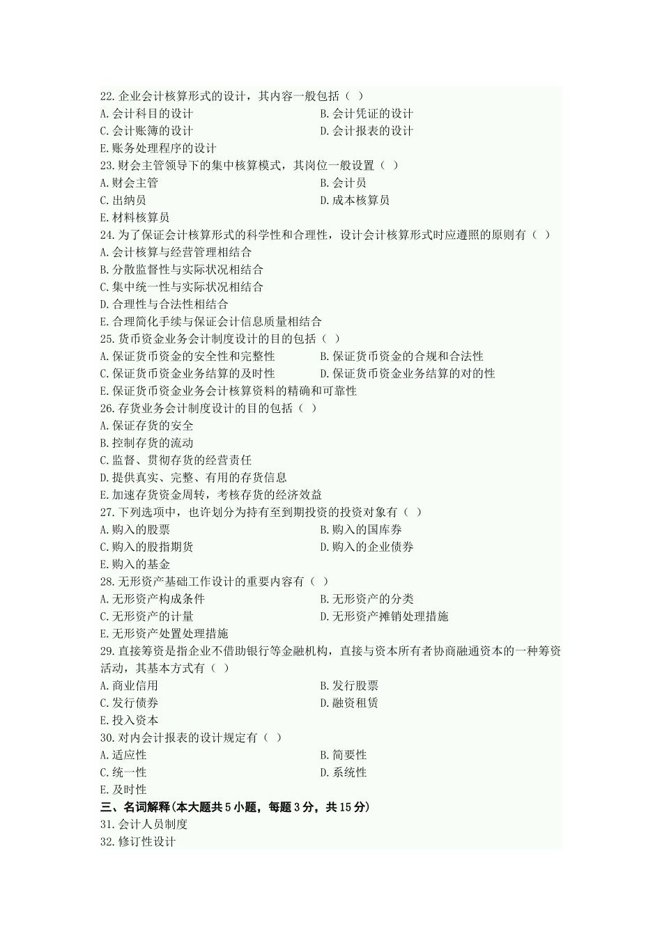 2025年10月高等教育自学考试会计制度设计_第3页