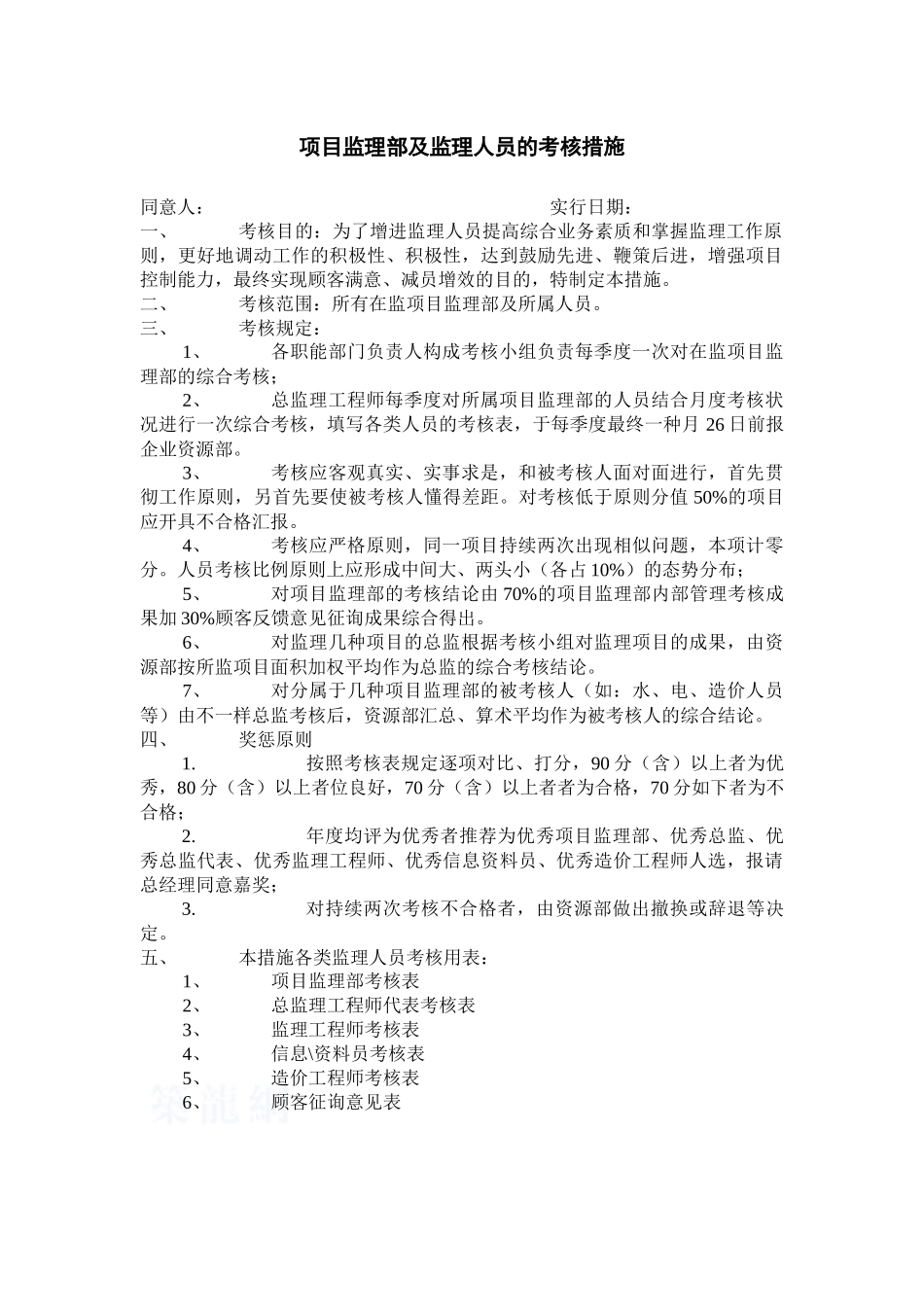 2025年项目监理部及人员考核办法_第1页