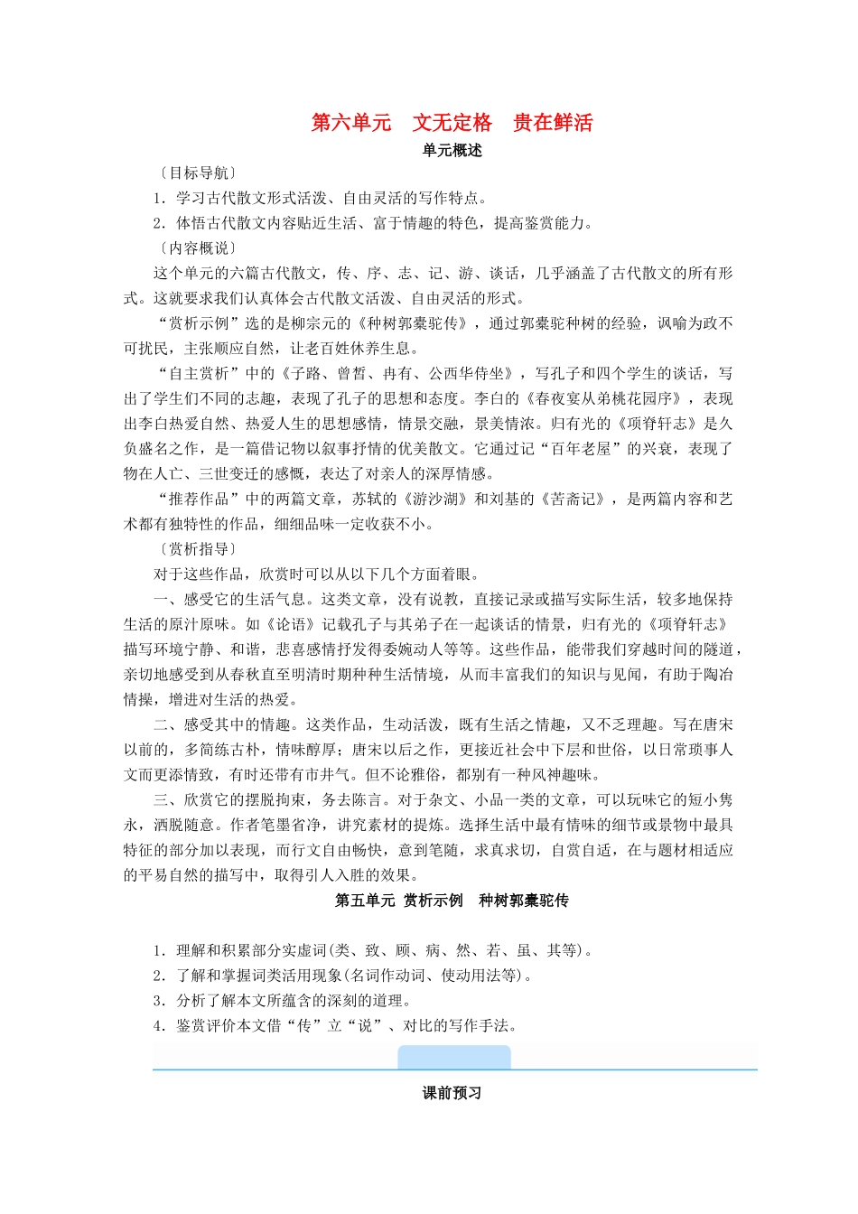 高中语文 第六单元 文无定格 贵在鲜活 赏析示例 种树郭橐驼传学案 新人教版选修《中国古代诗歌散文欣赏》-新人教版高二《中国古代诗歌散文欣赏》语文学案_第1页