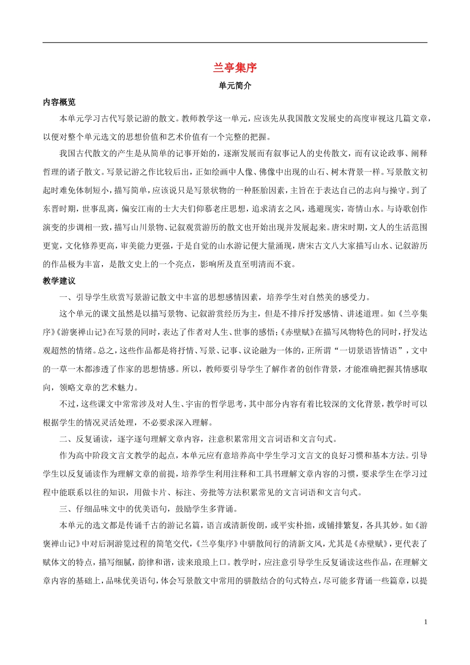 高中语文 第八课 兰亭集序学案 新人教版必修2-新人教版高中必修2语文学案_第1页