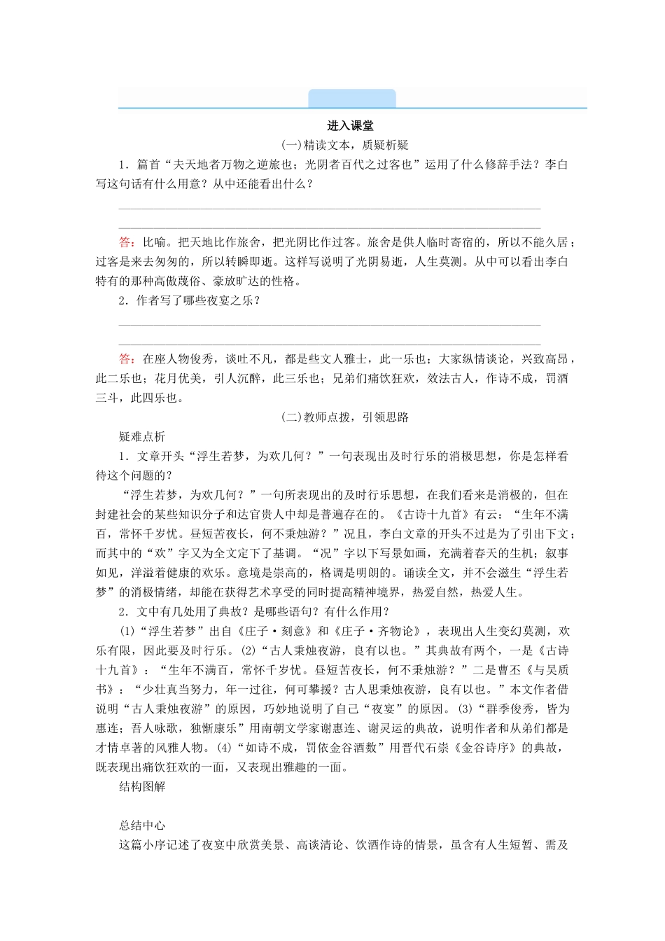 高中语文 第六单元 文无定格 贵在鲜活 自主赏析 春夜宴从弟桃花园序学案 新人教版选修《中国古代诗歌散文欣赏》-新人教版高二《中国古代诗歌散文欣赏》语文学案_第2页
