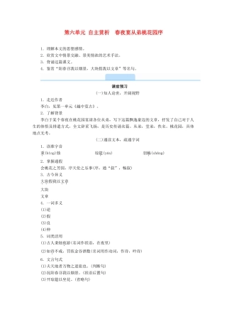 高中语文 第六单元 文无定格 贵在鲜活 自主赏析 春夜宴从弟桃花园序学案 新人教版选修《中国古代诗歌散文欣赏》-新人教版高二《中国古代诗歌散文欣赏》语文学案