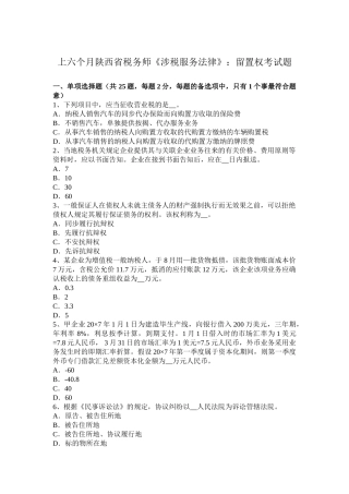 2025年上半年陕西省税务师《涉税服务法律》留置权考试题