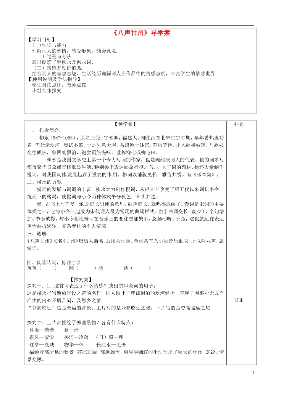 高中语文 第八专题《八声甘州》导学案 苏教版选修《唐诗宋词选读》-苏教版高二《唐诗宋词选读》语文学案_第1页