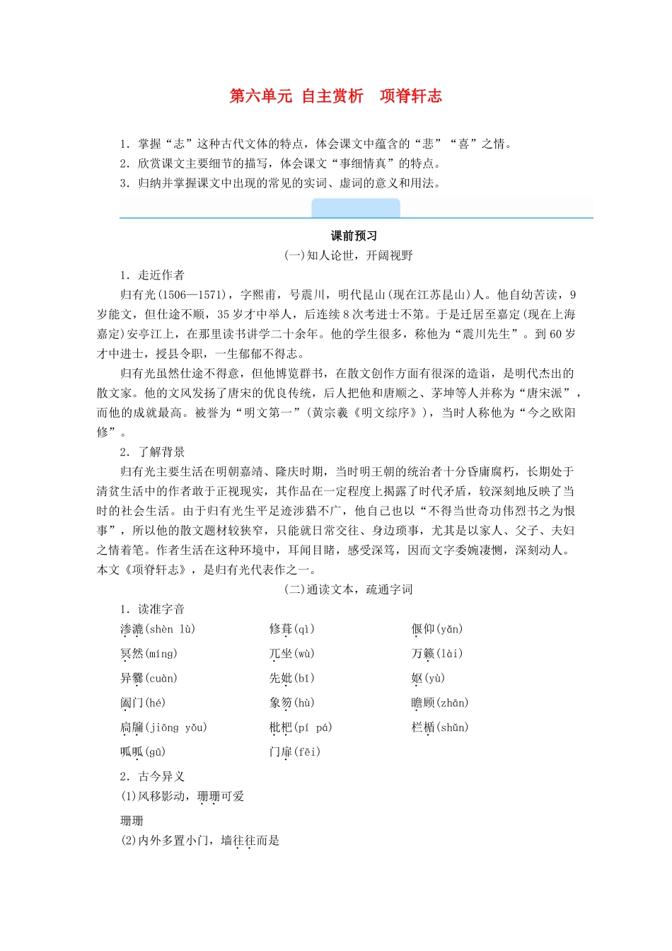 高中语文 第六单元 文无定格 贵在鲜活 自主赏析 项脊轩志学案 新人教版选修《中国古代诗歌散文欣赏》-新人教版高二《中国古代诗歌散文欣赏》语文学案_第1页
