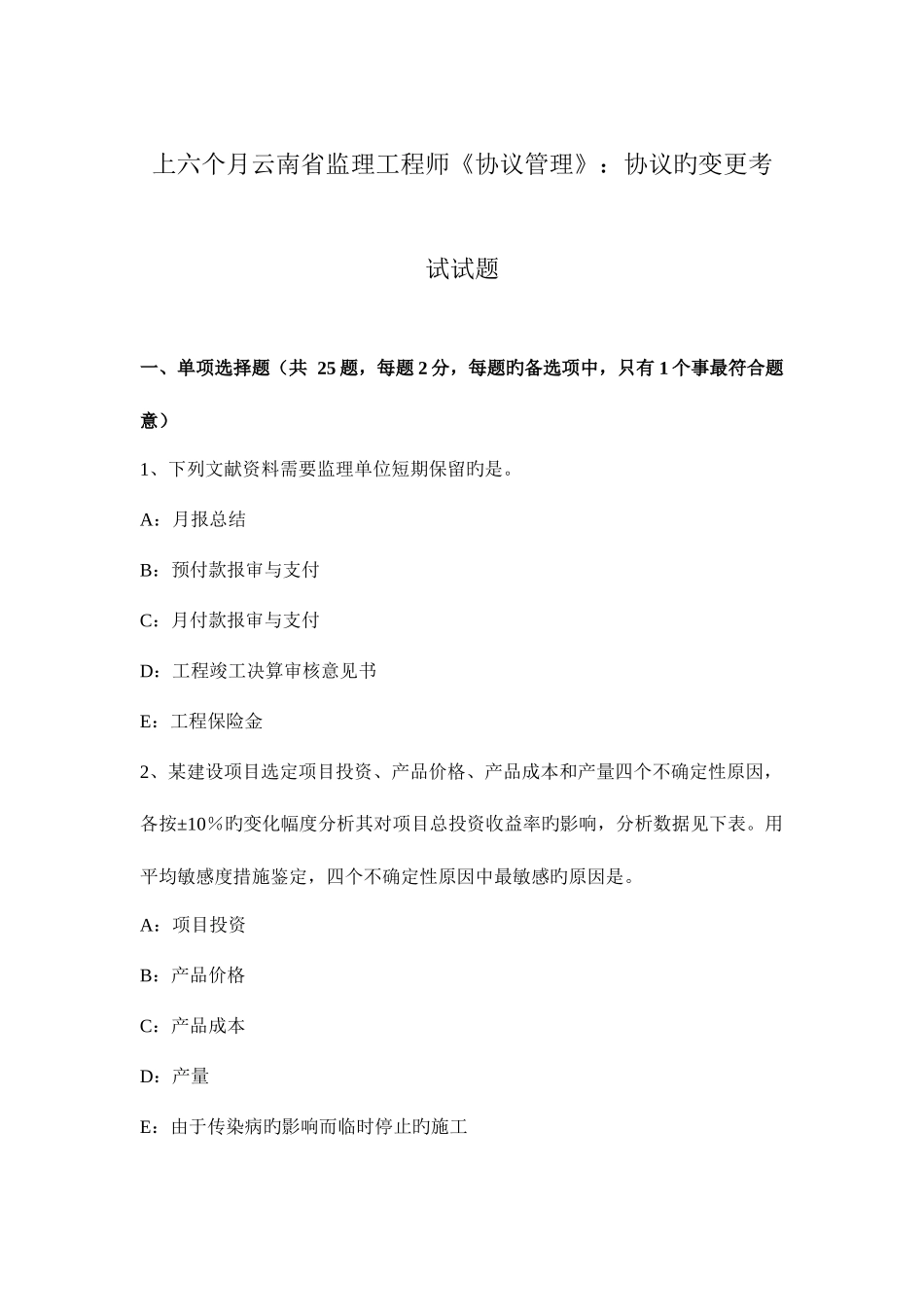2025年上半年云南省监理工程师合同管理合同的变更考试试题_第1页