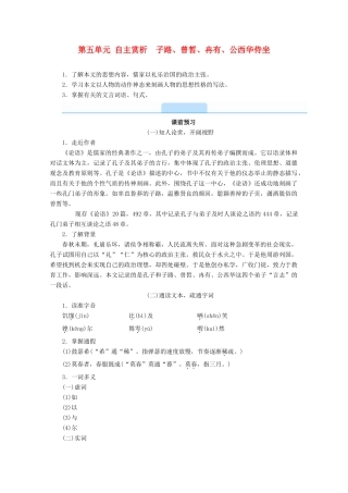 高中语文 第六单元 文无定格 贵在鲜活 自主赏析 子路、曾皙、冉有、公西华侍坐学案 新人教版选修《中国古代诗歌散文欣赏》-新人教版高二《中国古代诗歌散文欣赏》语文学案