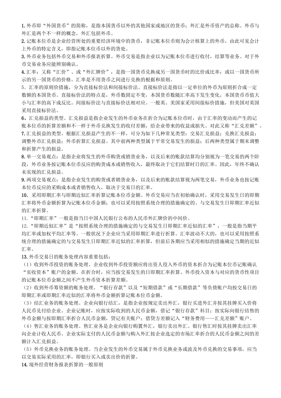 2025年00159高级财务会计自考考点串讲_第1页