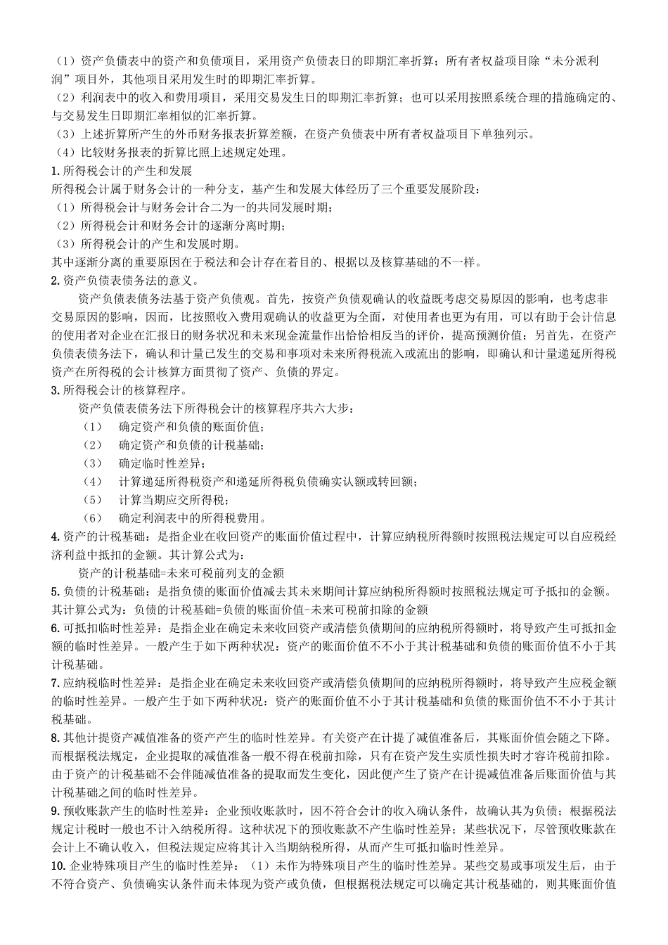 2025年00159高级财务会计自考考点串讲_第2页