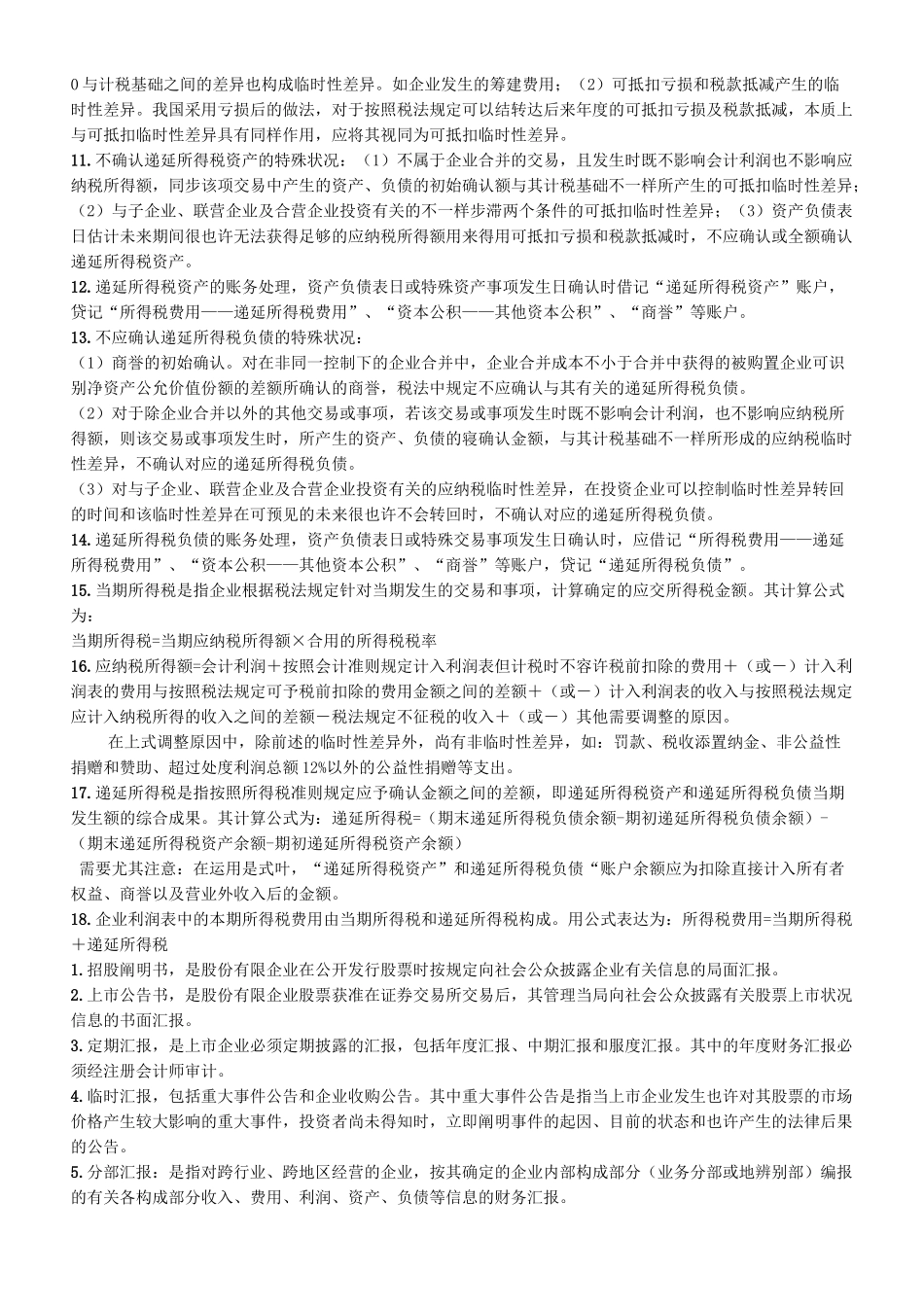 2025年00159高级财务会计自考考点串讲_第3页