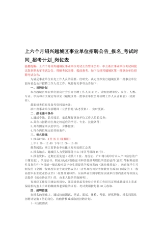 2025年上半年绍兴越城区事业单位招聘公告报名考试时间招考计划岗位表