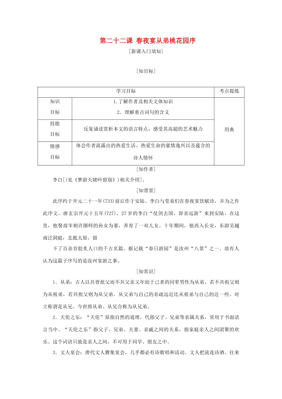 高中语文 第六单元 文无定格，贵在鲜活 第二十二课 春夜宴从弟桃花园序教学案 新人教版选修《中国古代诗歌散文欣赏》-新人教版高二《中国古代诗歌散文欣赏》语文教学案_第1页