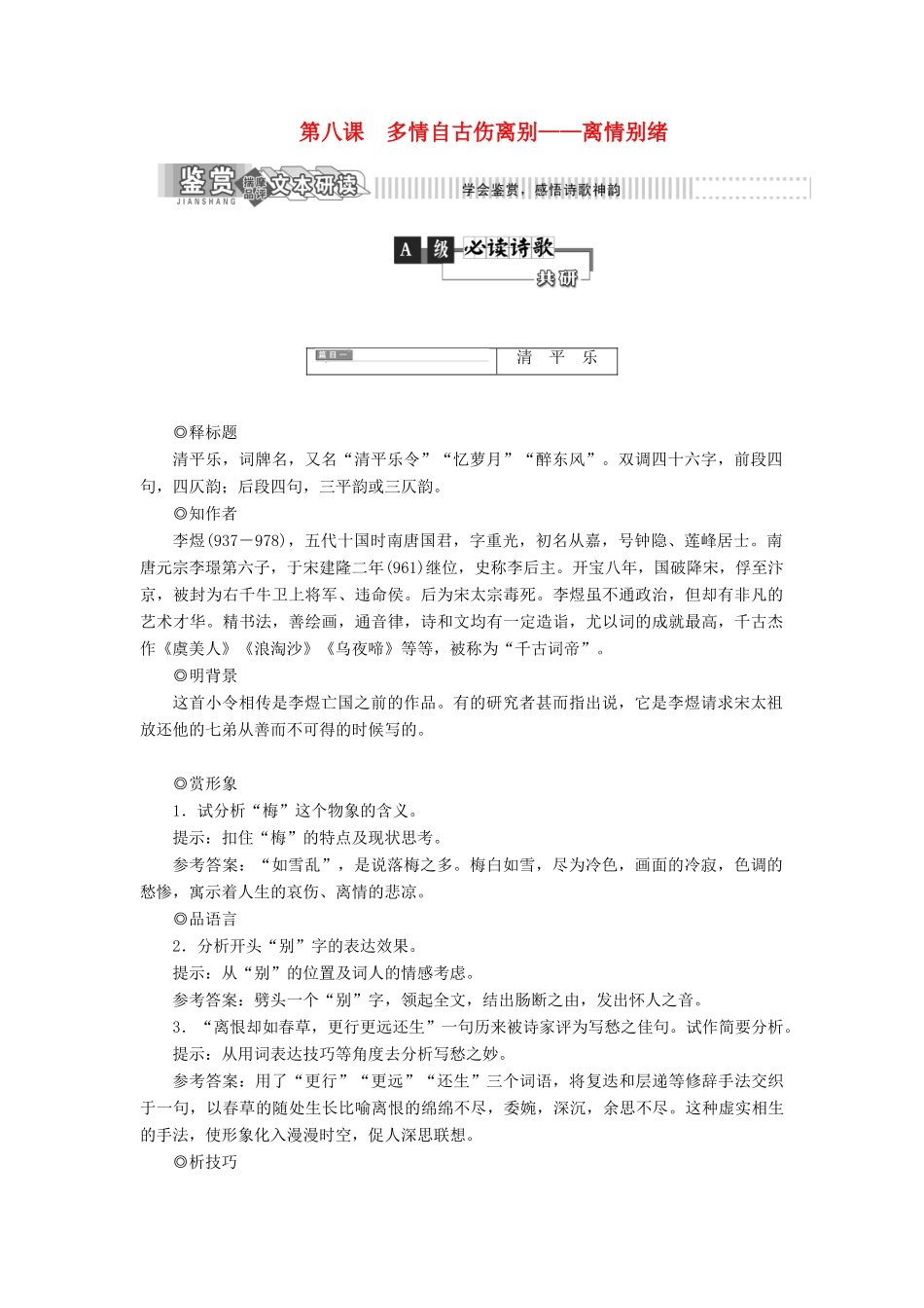 高中语文 第二部分 唐宋词 第八课 多情自古伤离别——离情别绪教学案 语文版选修唐宋诗词鉴赏-语文版高二选修语文教学案_第1页