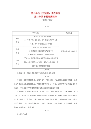 高中语文 第六单元 文无定格，贵在鲜活 第二十课 种树郭橐驼传教学案 新人教版选修《中国古代诗歌散文欣赏》-新人教版高二《中国古代诗歌散文欣赏》语文教学案