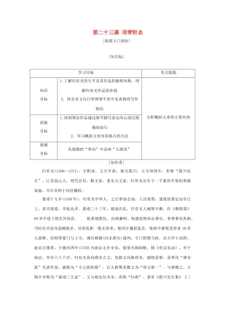 高中语文 第六单元 文无定格，贵在鲜活 第二十三课 项脊轩志教学案 新人教版选修《中国古代诗歌散文欣赏》-新人教版高二《中国古代诗歌散文欣赏》语文教学案