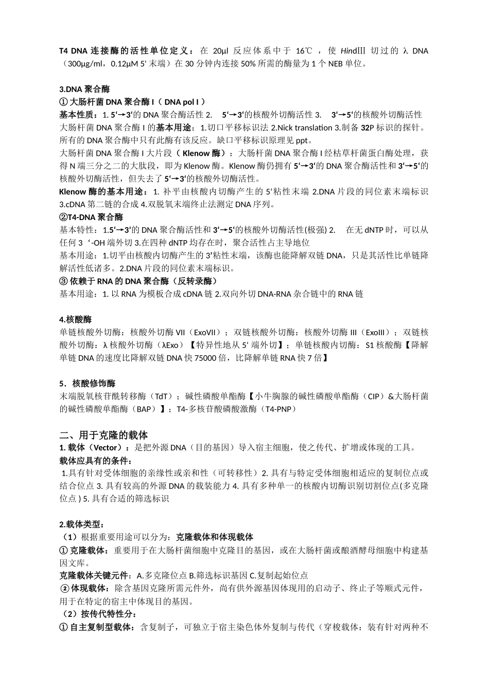 2025年大学《基因工程》复习归纳重点复习资料_第3页