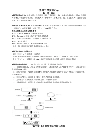 2025年大学《基因工程》复习归纳重点复习资料