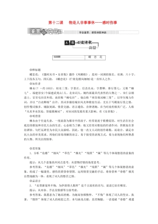 高中语文 第二部分 唐宋词 第十二课 物是人非事事休——感时伤事教学案 语文版选修唐宋诗词鉴赏-语文版高二选修语文教学案