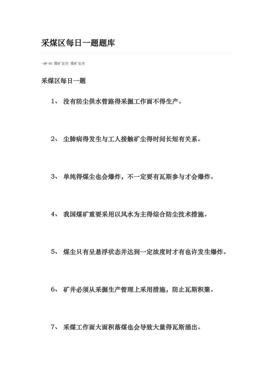 2025年采煤区每日一题题库_第1页