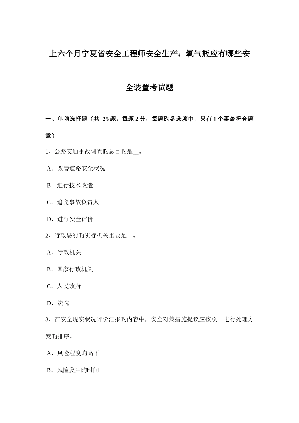 2025年上半年宁夏省安全工程师安全生产氧气瓶应有哪些安全装置考试题_第1页