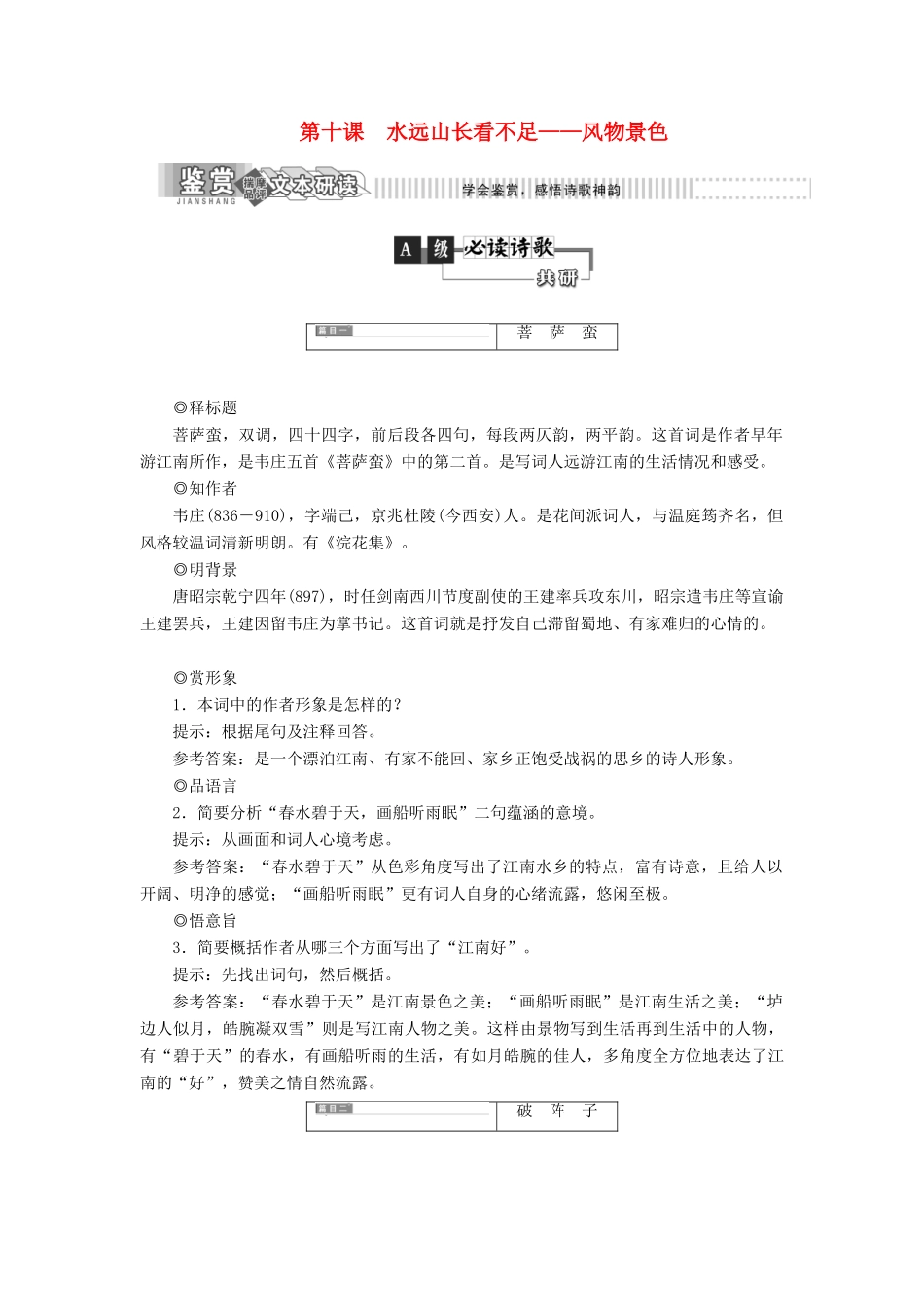 高中语文 第二部分 唐宋词 第十课 水远山长看不足——风物景色教学案 语文版选修唐宋诗词鉴赏-语文版高二选修语文教学案_第1页