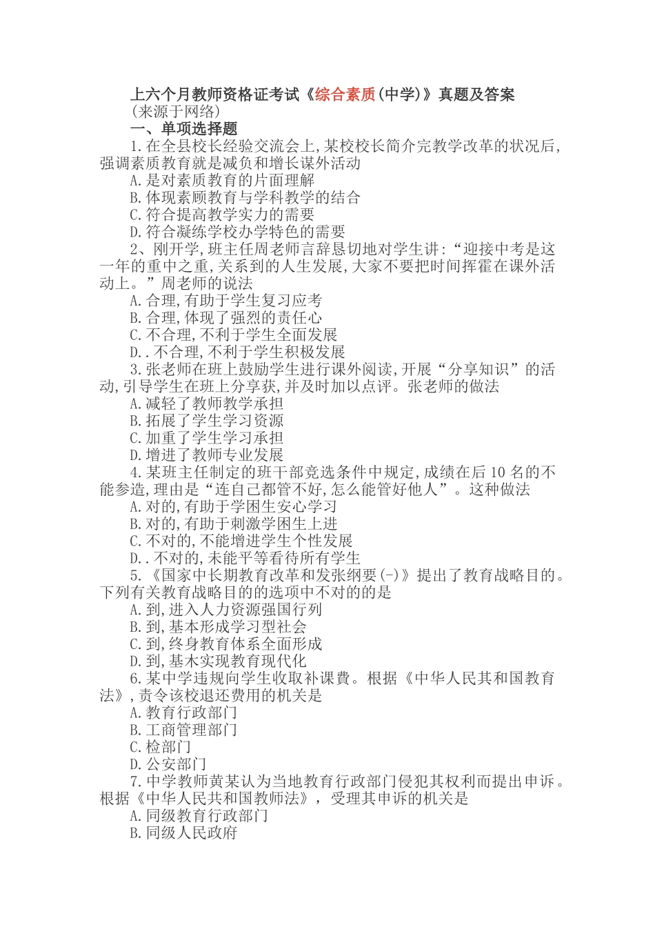 2025年上半年教师资格证考试《综合素质中学》真题及答案_第1页